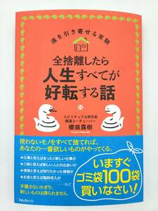 【新品を裁断済】全捨離したら人生すべてが好転する話 (運を引き寄せる実験) 〈フォレスト出版：櫻庭 露樹〉　：4866801344