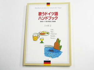 歌うドイツ語ハンドブック 歌唱ドイツ語の発音と名曲選 三ケ尻 正 2017年 第11刷