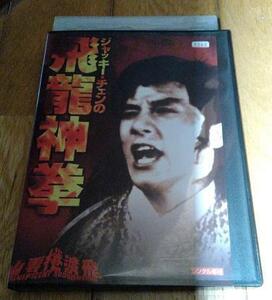 ジャッキー・チェン主演　 「香港映画・DVD」　●ジャッキー・チェンの飛龍神拳　（1978年公開）　レンタル落ちDVD