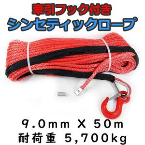 フック付き シンセティックロープ レッド 9mm ｘ 50ｍ 耐荷重5700kg　ウインチ等