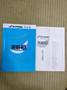 新中学問題集発展編　英語③年