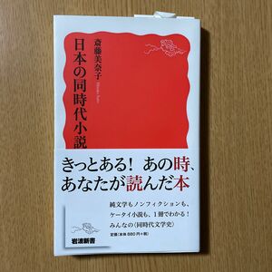 日本の同時代小説　斎藤美奈子