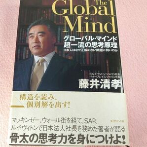 グローバル・マインド超一流の思考原理　日本人はなぜ正解のない問題に弱いのか 藤井清孝／著