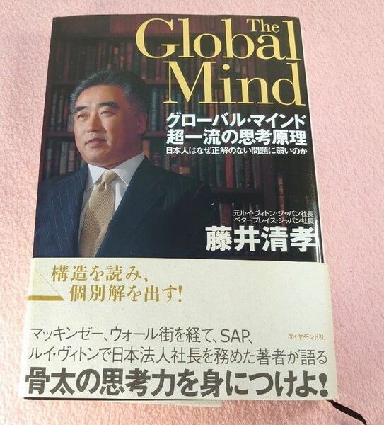 グローバル・マインド超一流の思考原理　日本人はなぜ正解のない問題に弱いのか 藤井清孝／著