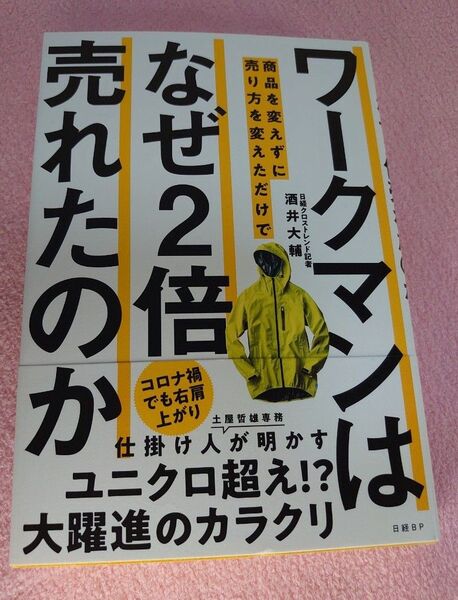 ワークマンは商品を変えずに売り方を変えただけでなぜ２倍売れたのか 酒井大輔／著　美品