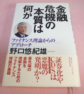 金融危機の本質は何か　ファイナンス理論からのアプローチ 野口悠紀雄／著