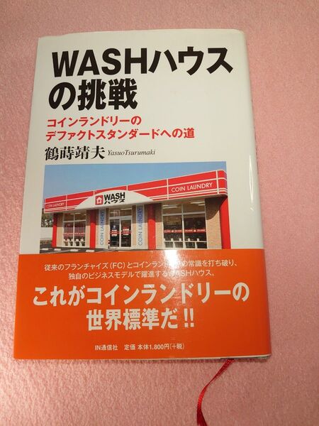 WASHハウスの挑戦 コインランドリーのデファクトスタンダードへの道 鶴蒔靖夫/著