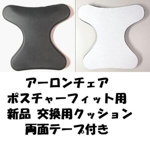 ハーマンミラー アーロンチェア ポスチャーフィット用 新品 交換用クッション 両面テープ付き ランバーサポート 新品 送料無料!!