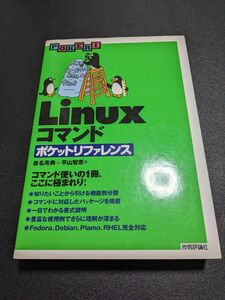 Linuxコマンド ポケットリファレンス