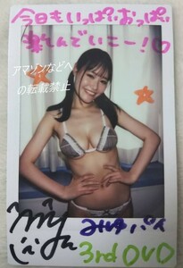 東坂みゆ 「みゆパイDEいっぱい」サイン入り 現場チェキ 教訓の1枚・フラミングの法則・ショウガールズ・M-1・東坂みゆとお兄ちゃん