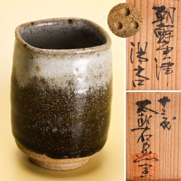 ヤフオク! -「十三代中里太郎右衛門」(その他) (唐津)の落札相場・落札価格