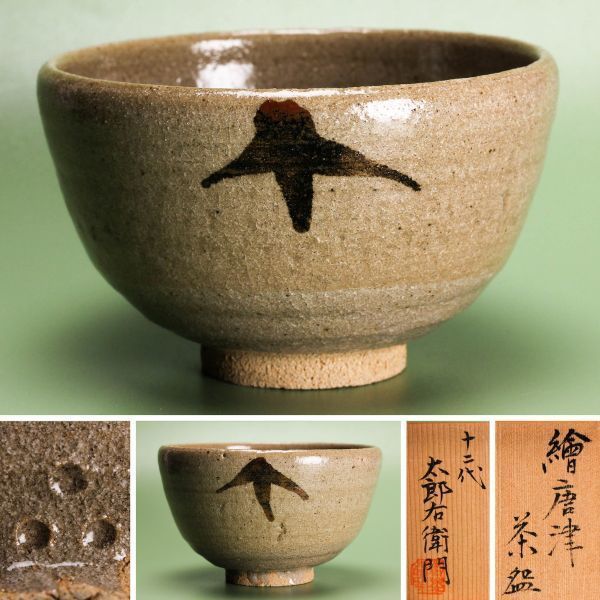 茶道具 数茶碗 絵唐津 替茶碗10客 人間国宝 十三代 中里太郎