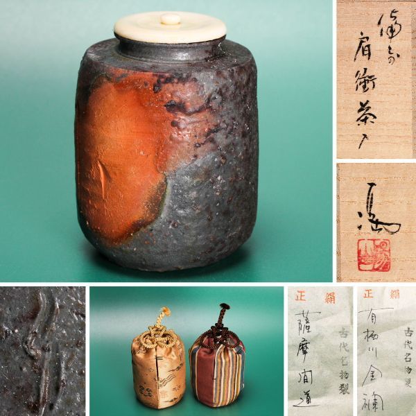 茶道具 茶入【伊部肩衝茶入】【伊勢崎満(造)】 共箱 男性に人気