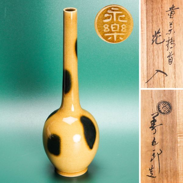 国内初の直営店 16代永樂善五郎(即全)造『飴釉手付花入』(共箱