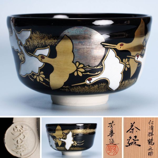 即納!最大半額!】 茶道具 抹茶碗 乾山写 椿 田中芳華 - grupofranja.com