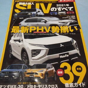 【 送料無料 】■即決■☆2021年 国産＆輸入 SUVのすべて　モーターファン別冊 統括シリーズ vol.129　状態難有