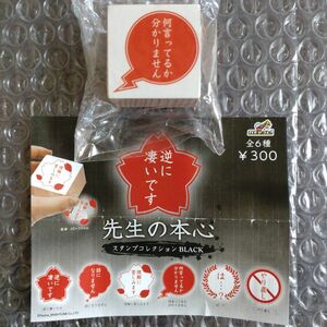 匿名配送/何言ってるか分かりません/先生の本心/スタンプコレクション BLACK/300円カプセル/ガチャガチャ