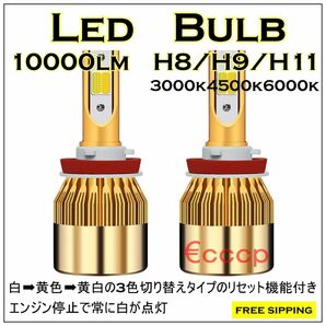 ●No41 LED3色切替えBULB H8/H9/11 11000lm LEDヘッドライト　フォグ