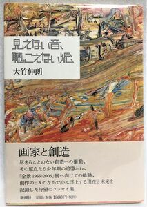 見えない音、聴こえない絵 大竹伸朗