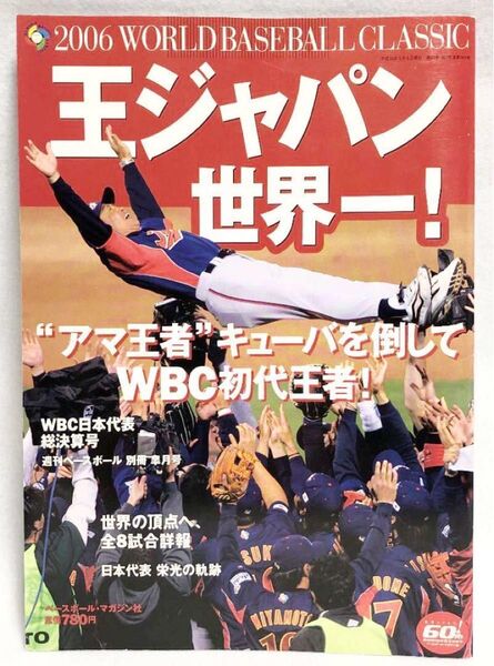 WBC 王ジャパン世界一! 2006年 05月号