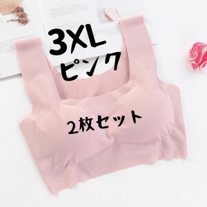 ナイトブラ シームレスブラ* パッド付き 取り外し可能 ピンク3XL 2枚セット