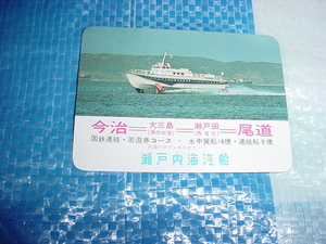 昭和46年8月　瀬戸内海汽船の水中翼船・連絡船の時刻表
