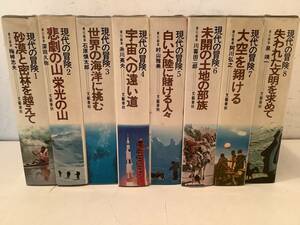 e613 現代の冒険 全8巻 文藝春秋 昭和45年 1Gb8