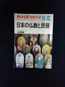 e916 NHK市民大学 山折哲雄 1989年 10月‐12月期 日本の仏教と民族 平成元年 日本放送出版協会 2Cd2