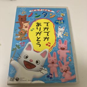 DVD　ジャンク扱い　動作未確認　 げんきげんきノンタン~でかでかありがとう~ [DVD]