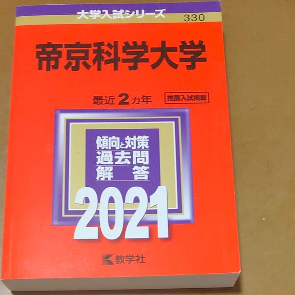 帝京科学大学 2021年版 大学入試シリーズ 傾向と対策 過去問