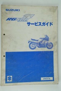 RG500Γ　ガンマ　SUZUKI サービスマニュアル　正規 中古 バイク 整備書　スズキ　HM31A　RG500Γ　　車検 整備情報