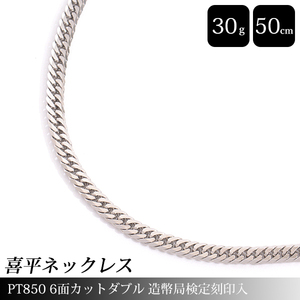 喜平 ネックレス PT850 6面カット ダブル 30g 50cm 造幣局検定刻印入 メンズ レディース チェーン プラチナ PT 中古