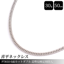 喜平 ネックレス PT850 6面カット ダブル 30g 50cm 造幣局検定刻印入 メンズ レディース チェーン プラチナ PT 中古_画像1