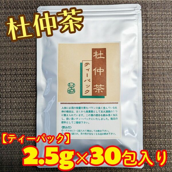 【数量限定！セール】杜仲茶 ティーパック 30包入り