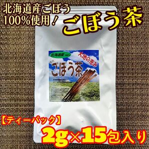 【数量限定！セール】ごぼう茶 ティーパック 15包入り【北海道産100% 焙煎ティーパック】
