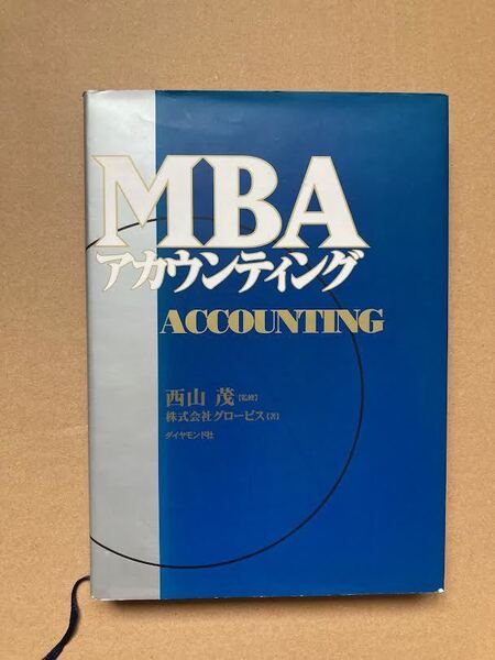 MBA アカンティング ACCOUNTING・西山茂「監修」・(株)グロービス