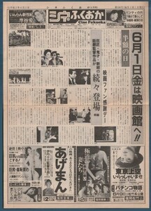 チラシ■1990年【シネふくおか 6月号】[ B ランク ] 福岡県 上映案内/極道の妻たち/あげまん/夢/天と地と/デイズ・オブ・サンダー 他