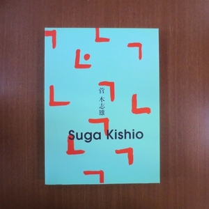 菅木志雄 図録■もの派 美術手帖 芸術新潮 彫刻 ブルータス アイデア レゾネ カタログ ミニマム SUGA KISHIO parkett art review