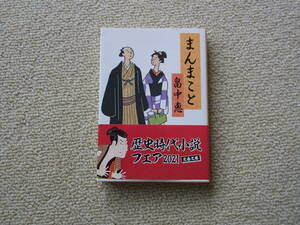 畠中恵 著　「まんまこと」