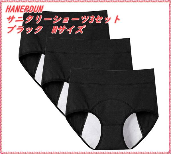 HANERDUN サニタリーショーツ3セット 生理用ショーツ 生理用パンツ レディース ショーツ 通気性 漏れ防止 昼夜用 Mサイズ