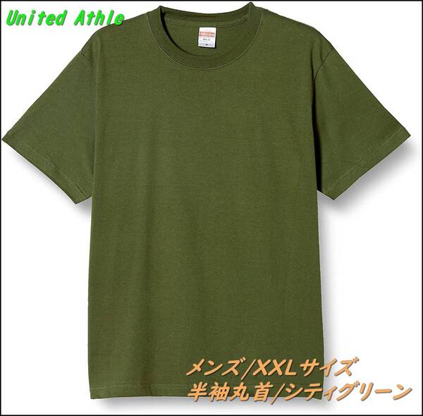 (ユナイテッドアスレ) UnitedAthle 5.6オンス ハイクオリティー Tシャツ 500101 035 シティグリーン XXL