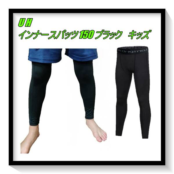 [UH] インナースパッツ 150 黒 [ UPF50+ UVカット率99.8% 吸汗速乾 ] ジュニア タイツ レギンス サッカー SLP　150サイズ　ブラック