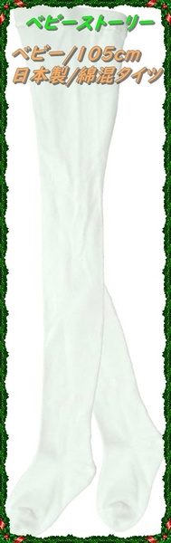 ベビーストーリー 　ベビー&キッズ　綿混タイツ 105cm 白 NM10001 日本製　ホワイト