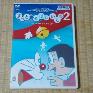 【匿名配送／送料無料】 ドラえもん スペシャル ずっとそばにいてね 2 STAND BY ME 2 レンタル落ちDVD 僕の生まれた日 のび太のおよめさん