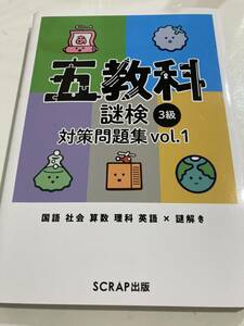 美本　即決　送料無料♪五教科謎検3級　対策問題集　vol.1 SCRAP出版　定価1980円　おうち時間