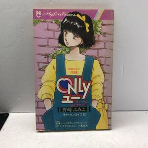 ちゃお付録　別冊　　マイラブコミックス　野崎ふみこ　 