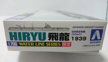 未組立　アオシマ　AOSHIMA 　プラモデル 　ウオーターラインシリーズ　航空母艦　飛龍（ひりゅう）1939　_画像5