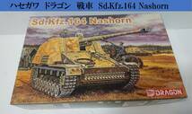 1/35 Sd.kfz.164 Nashorn ナースホルン ドイツ軍自走砲　ドラゴン　DRAGON　輸入元　ハセガワ　Hasegawa　部品点数多いです。_画像1