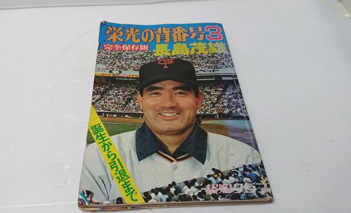 かわいい! 希少 非売品 ソノシート 長嶋茂雄 涙の引退声明 さよなら