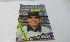 報知新聞社　栄光の背番号3　長嶋茂雄　完全保存版　誕生から引退まで　1974年　